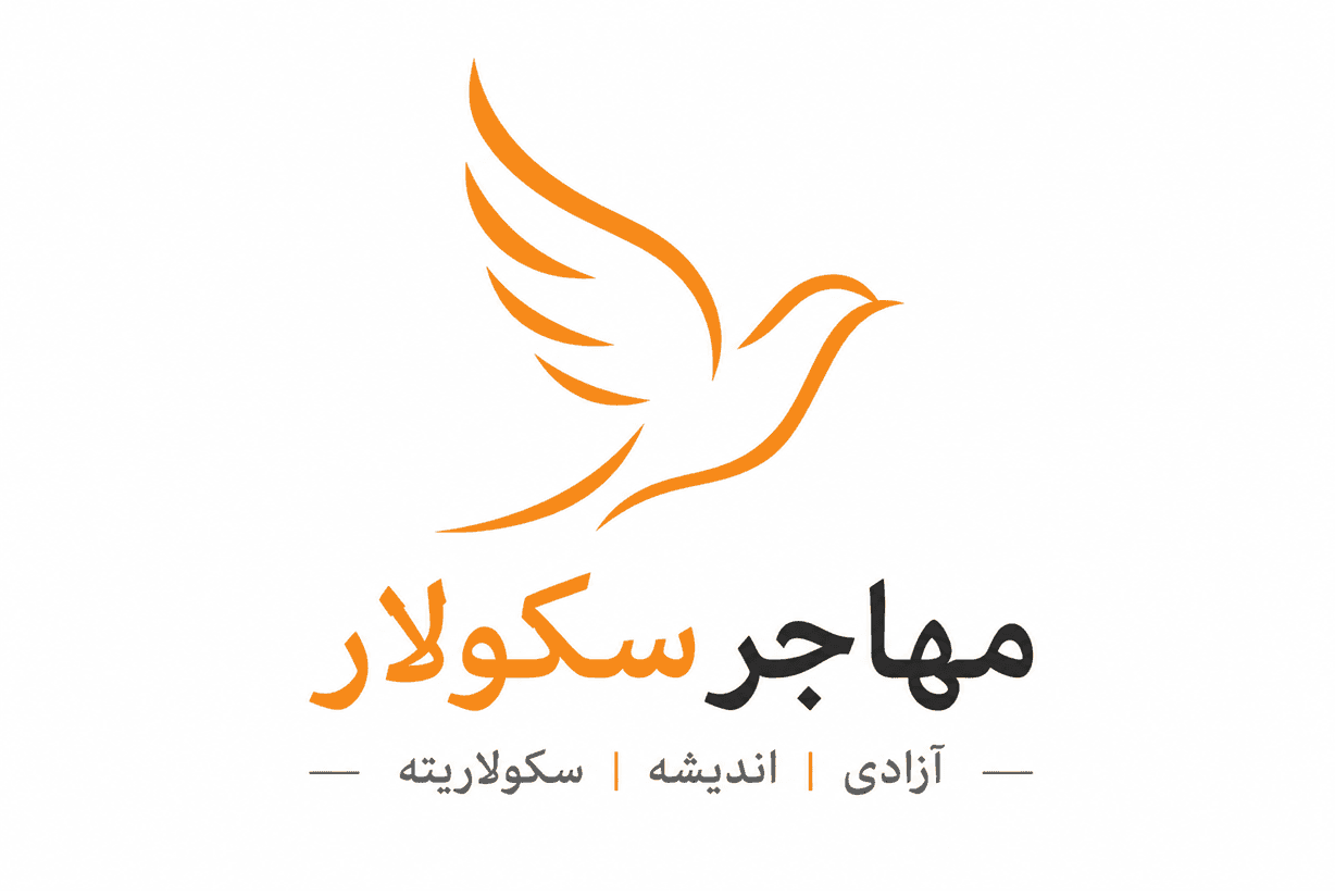 مهاجر سکولار