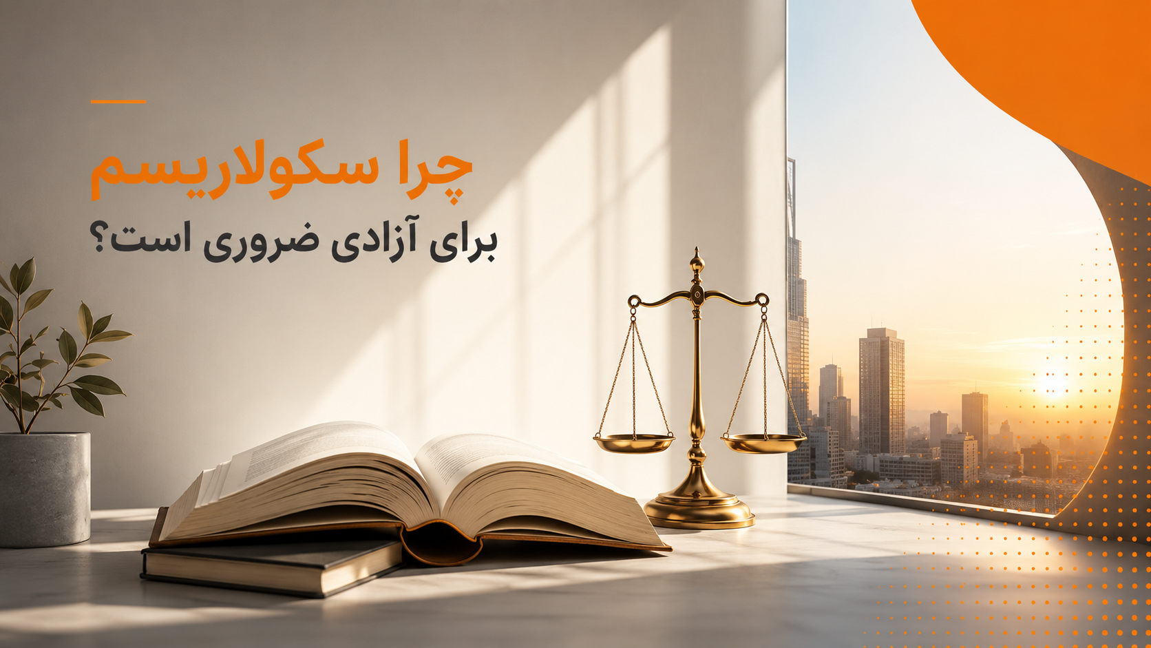 چرا سکولاریسم برای آزادی ضروری است؟