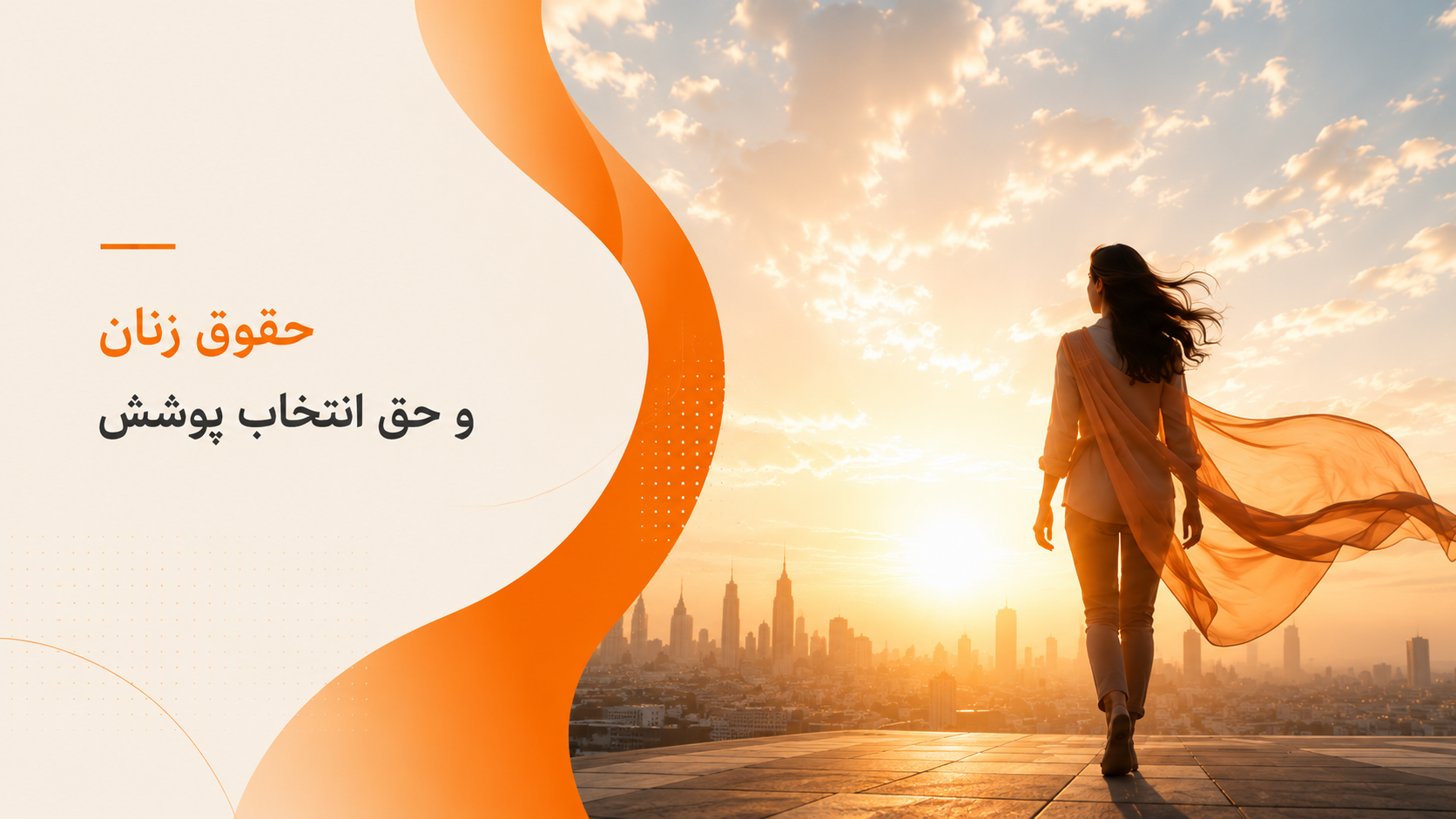 حقوق زنان و حق انتخاب پوشش